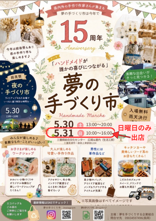 【イベント出店のお知らせ】5月31日「夢の手づくり市」に出店します